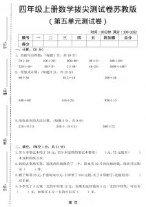 四年级上数学第五单元测试卷3《苏教版》-全网第一网赚项目资源库-中赚网 & 中创网 & 冒泡网 & 福缘网 - 小本轻创业与优质加盟项目首选平台