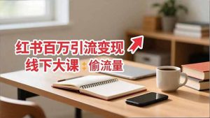 小红书百万引流变现-11月线下大课：分享从0到百万引流路径，手把手教偷流量、拿结果-全网第一网赚项目资源库-中赚网 & 中创网 & 冒泡网 & 福缘网 - 小本轻创业与优质加盟项目首选平台