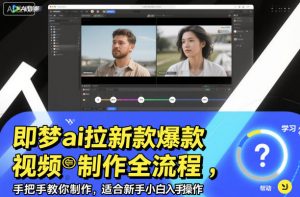 即梦ai拉新爆款视频制作全流程,手把手教你制作,适合新手小白入手操作-全网第一网赚项目资源库-中赚网 & 中创网 & 冒泡网 & 福缘网 - 小本轻创业与优质加盟项目首选平台