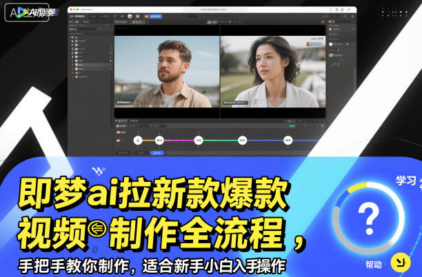 即梦ai拉新爆款视频制作全流程，手把手教你制作，适合新手小白入手操作-全网第一网赚项目资源库-中赚网 & 中创网 & 冒泡网 & 福缘网 - 小本轻创业与优质加盟项目首选平台