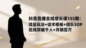 抖音直播全域增长课155期:流量玩法+话术模板+团队SOP,在线突破千人+...-全网第一网赚项目资源库-中赚网 & 中创网 & 冒泡网 & 福缘网 - 小本轻创业与优质加盟项目首选平台