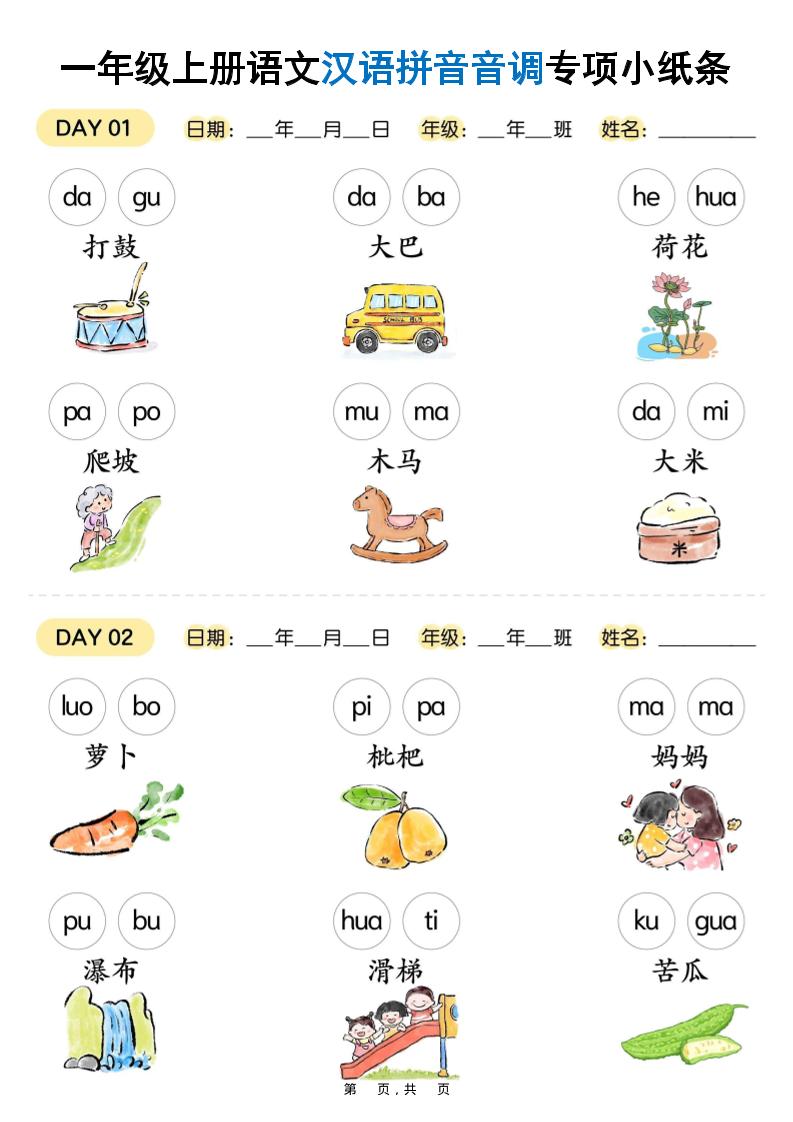 新一上语文汉语拼音音调专项练习小纸条18天（9页）-全网第一网赚项目资源库-中赚网 & 中创网 & 冒泡网 & 福缘网 - 小本轻创业与优质加盟项目首选平台