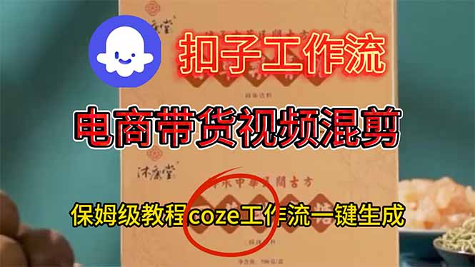 电商带货视频一键混剪，保姆级都系COZE工作流一键生成-全网第一网赚项目资源库-中赚网 & 中创网 & 冒泡网 & 福缘网 - 小本轻创业与优质加盟项目首选平台