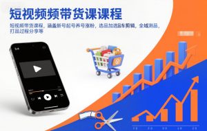 短视频带货课程，涵盖新号起号养号涨粉，选品加选品车剪辑，全域测品，打品过程分享等-全网第一网赚项目资源库-中赚网 & 中创网 & 冒泡网 & 福缘网 - 小本轻创业与优质加盟项目首选平台