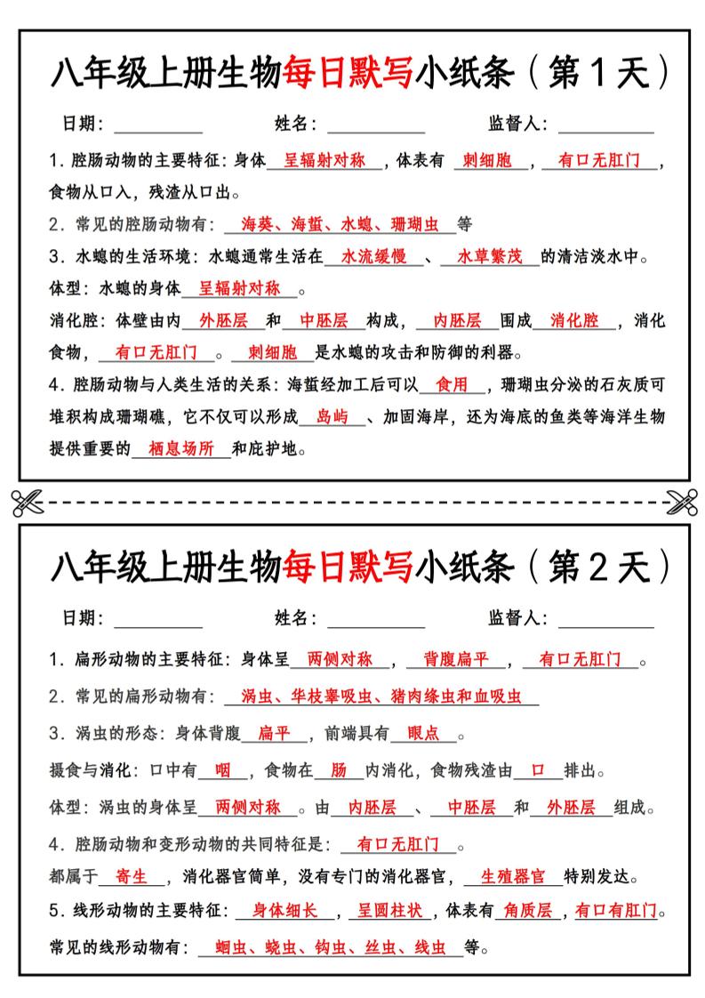 八年级上册生物每日默写小纸条【答案版】-全网第一网赚项目资源库-中赚网 & 中创网 & 冒泡网 & 福缘网 - 小本轻创业与优质加盟项目首选平台