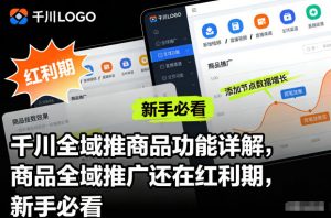 千川全域推商品功能详解,商品全域推广还在红利期,新手必看-全网第一网赚项目资源库-中赚网 & 中创网 & 冒泡网 & 福缘网 - 小本轻创业与优质加盟项目首选平台