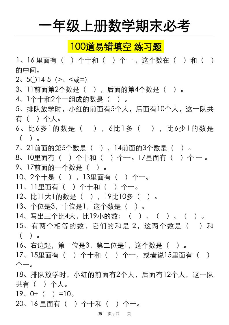 一上数学期末必考100道易错填空练习题（空白+答案）-全网第一网赚项目资源库-中赚网 & 中创网 & 冒泡网 & 福缘网 - 小本轻创业与优质加盟项目首选平台