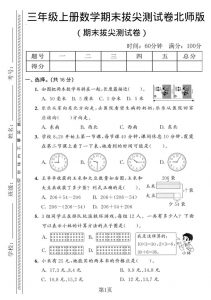 三年级上数学期末拔尖测试卷3《北师版》-全网第一网赚项目资源库-中赚网 & 中创网 & 冒泡网 & 福缘网 - 小本轻创业与优质加盟项目首选平台