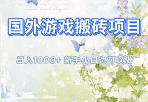 国外游戏全自动搬砖项目,日入10张,新手小白也可做,项目红利期,先搞先吃肉【揭秘】-全网第一网赚项目资源库-中赚网 & 中创网 & 冒泡网 & 福缘网 - 小本轻创业与优质加盟项目首选平台