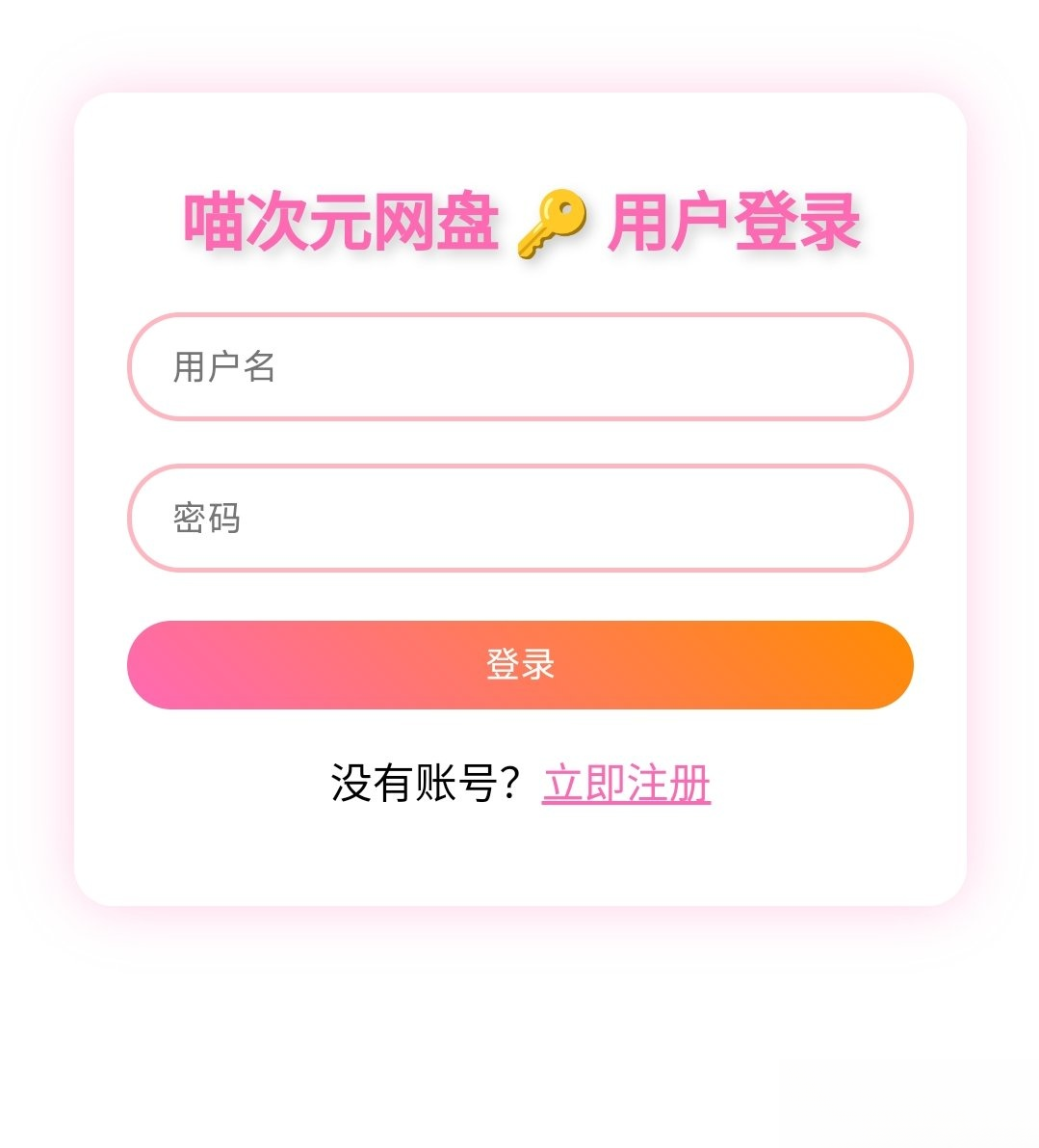 喵盘-一个开源的个人网盘系统-全网第一网赚项目资源库-中赚网 & 中创网 & 冒泡网 & 福缘网 - 小本轻创业与优质加盟项目首选平台