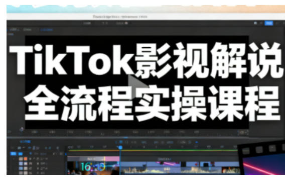 TikTok影视解说全流程实操，手把手教你打造TK爆款解说视频-全网第一网赚项目资源库-中赚网 & 中创网 & 冒泡网 & 福缘网 - 小本轻创业与优质加盟项目首选平台