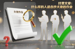 付费文章:什么样的人适合抄大佬的作业?-全网第一网赚项目资源库-中赚网 & 中创网 & 冒泡网 & 福缘网 - 小本轻创业与优质加盟项目首选平台
