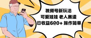 视频号新玩法,可爱娃娃视频制作教学,老人赛道,日收益6张+操作简单-全网第一网赚项目资源库-中赚网 & 中创网 & 冒泡网 & 福缘网 - 小本轻创业与优质加盟项目首选平台