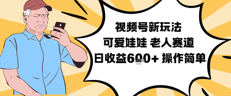 视频号新玩法，可爱娃娃视频制作教学，老人赛道，日收益6张+操作简单-全网第一网赚项目资源库-中赚网 & 中创网 & 冒泡网 & 福缘网 - 小本轻创业与优质加盟项目首选平台