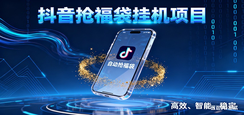抖音抢福袋挂机项目：自动薅福利，告别手动蹲守！一台电脑日收益400+-全网第一网赚项目资源库-中赚网 & 中创网 & 冒泡网 & 福缘网 - 小本轻创业与优质加盟项目首选平台