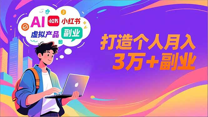 AI+小红书特训营，智能体搭建+虚拟产品原创+商业化变现，打造个人月入3万+副业-全网第一网赚项目资源库-中赚网 & 中创网 & 冒泡网 & 福缘网 - 小本轻创业与优质加盟项目首选平台