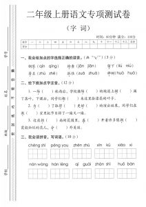 二年级上语文字词专项测卷-全网第一网赚项目资源库-中赚网 & 中创网 & 冒泡网 & 福缘网 - 小本轻创业与优质加盟项目首选平台
