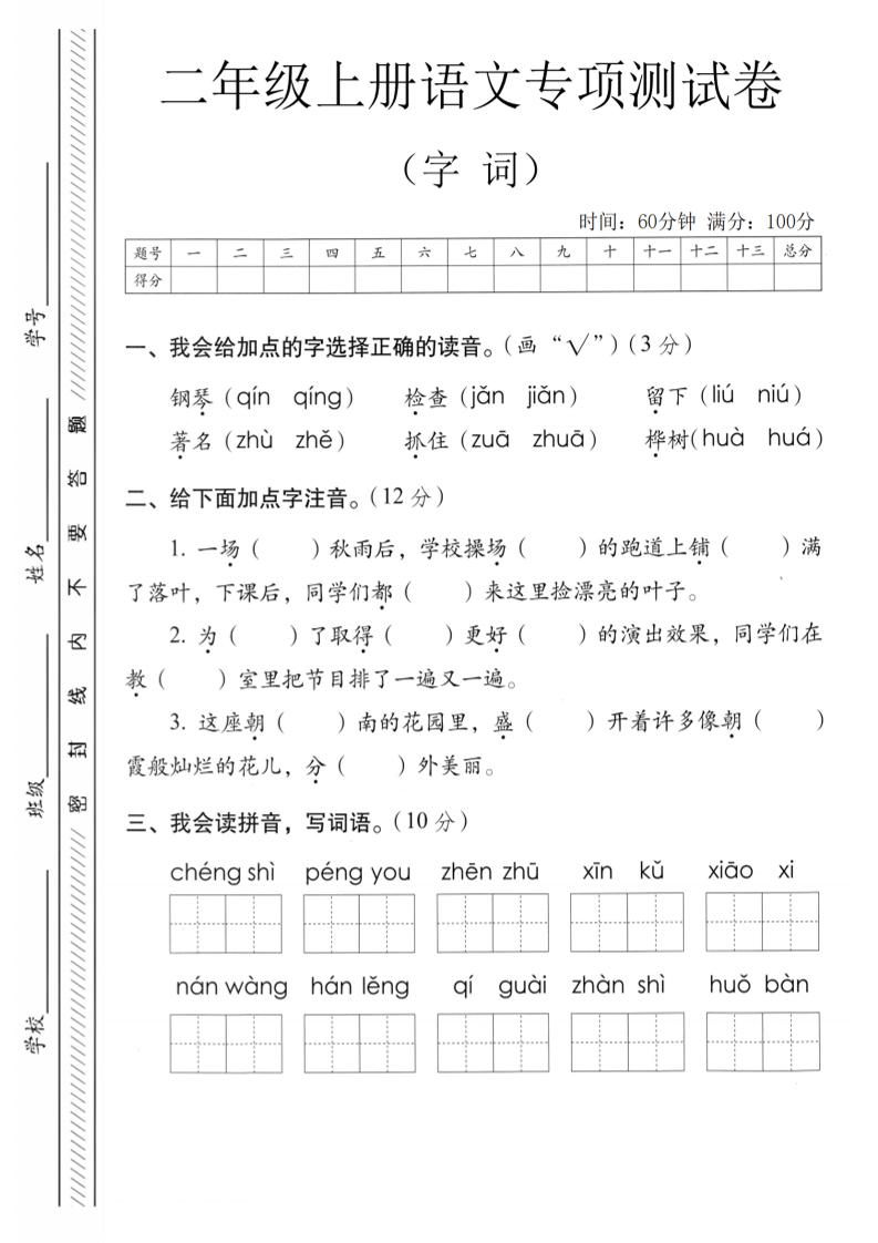 二年级上语文字词专项测卷-全网第一网赚项目资源库-中赚网 & 中创网 & 冒泡网 & 福缘网 - 小本轻创业与优质加盟项目首选平台