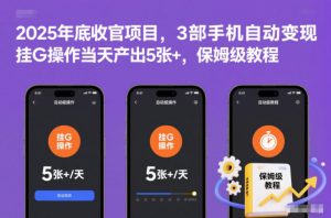 2025年底收官项目,3部手机自动变现,挂G操作当天产出5张+,保姆级教程【揭秘】-全网第一网赚项目资源库-中赚网 & 中创网 & 冒泡网 & 福缘网 - 小本轻创业与优质加盟项目首选平台