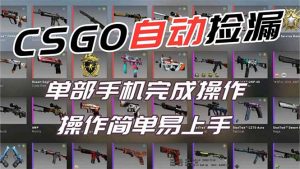 用全球火爆游戏CSGO挂机捡漏赚钱过个肥年,一部手机轻松日入500+【副业网赚】-全网第一网赚项目资源库-中赚网 & 中创网 & 冒泡网 & 福缘网 - 小本轻创业与优质加盟项目首选平台