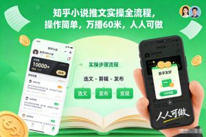 知乎小说推文实操全流程,操作简单,万播60米,人人可做-全网第一网赚项目资源库-中赚网 & 中创网 & 冒泡网 & 福缘网 - 小本轻创业与优质加盟项目首选平台