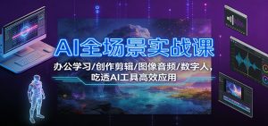 AI全场景实战课：办公学习/创作剪辑/图像音频/数字人，吃透AI工具高效应用-全网第一网赚项目资源库-中赚网 & 中创网 & 冒泡网 & 福缘网 - 小本轻创业与优质加盟项目首选平台