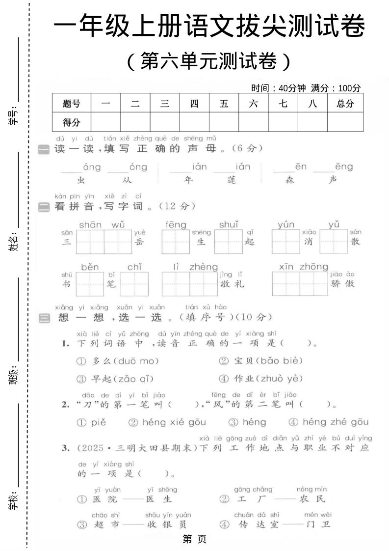 一年级上语文第六单元拔尖测试卷-全网第一网赚项目资源库-中赚网 & 中创网 & 冒泡网 & 福缘网 - 小本轻创业与优质加盟项目首选平台