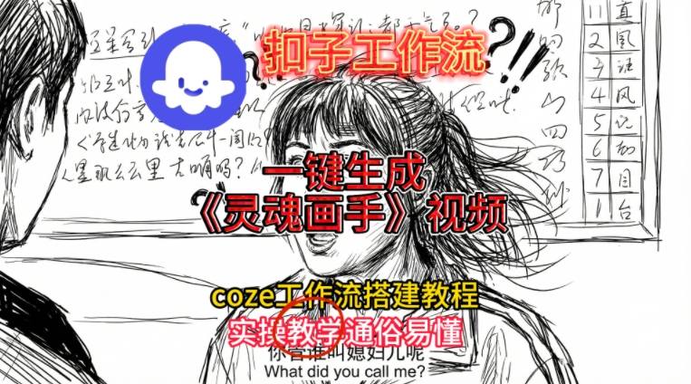 灵魂画手视频扣子工作流搭建教程2025保姆级教程，Coze工作流一键搭建，直接生成灵魂画手风格视频-全网第一网赚项目资源库-中赚网 & 中创网 & 冒泡网 & 福缘网 - 小本轻创业与优质加盟项目首选平台