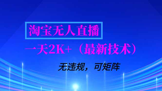 淘宝无人直播【最新技术】，独家方法，一天搞2K+，无违规封号，支持矩阵操作，长期稳定-全网第一网赚项目资源库-中赚网 & 中创网 & 冒泡网 & 福缘网 - 小本轻创业与优质加盟项目首选平台