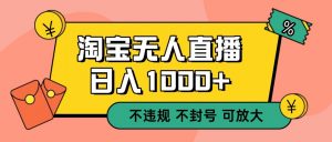 双 12 淘宝无人直播！0 值守日入 1000+ 不违规 不封号-全网第一网赚项目资源库-中赚网 & 中创网 & 冒泡网 & 福缘网 - 小本轻创业与优质加盟项目首选平台