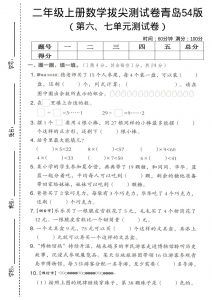二年级上数学第六、七单元拔尖测试卷《青岛54版》-全网第一网赚项目资源库-中赚网 & 中创网 & 冒泡网 & 福缘网 - 小本轻创业与优质加盟项目首选平台