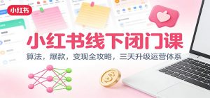 小红书线下闭门课:算法,爆款,变现全攻略,三天升级运营体系-全网第一网赚项目资源库-中赚网 & 中创网 & 冒泡网 & 福缘网 - 小本轻创业与优质加盟项目首选平台