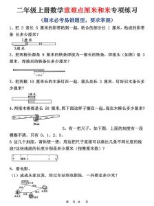 二上数学重难点厘米和米应用题易错专项练习（含答案10页）-全网第一网赚项目资源库-中赚网 & 中创网 & 冒泡网 & 福缘网 - 小本轻创业与优质加盟项目首选平台