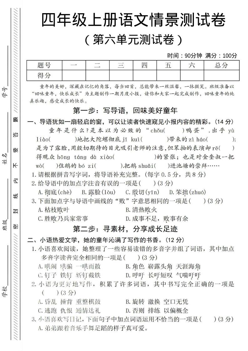四年级上语文第六单元测试卷4-全网第一网赚项目资源库-中赚网 & 中创网 & 冒泡网 & 福缘网 - 小本轻创业与优质加盟项目首选平台