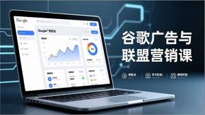 谷歌广告与联盟营销课，防关联注册、退款指南、流量追踪，全链路实战，月收益达5000美元+-全网第一网赚项目资源库-中赚网 & 中创网 & 冒泡网 & 福缘网 - 小本轻创业与优质加盟项目首选平台