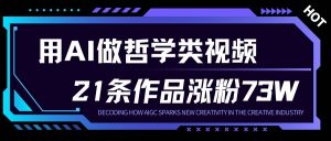 用AI做人生哲学短视频，23条作品涨粉73W，收益非常可观，月入1W+-全网第一网赚项目资源库-中赚网 & 中创网 & 冒泡网 & 福缘网 - 小本轻创业与优质加盟项目首选平台