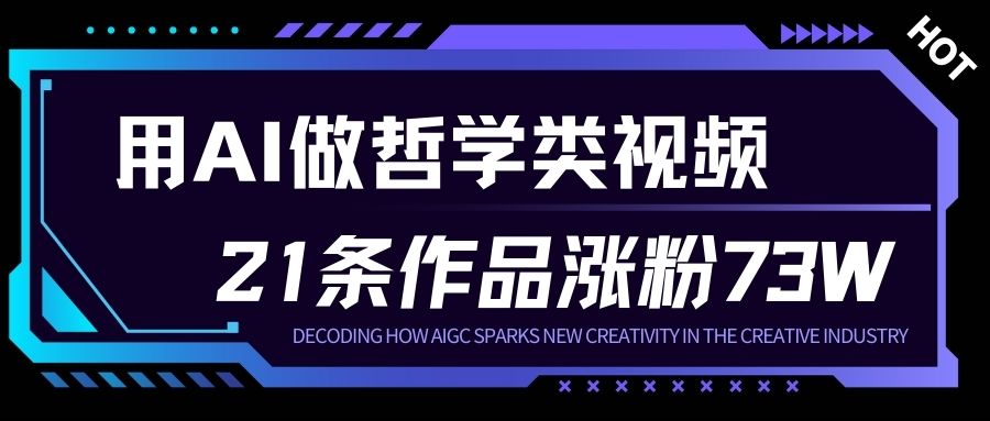 用AI做人生哲学短视频，23条作品涨粉73W，收益非常可观，月入1W+-全网第一网赚项目资源库-中赚网 & 中创网 & 冒泡网 & 福缘网 - 小本轻创业与优质加盟项目首选平台