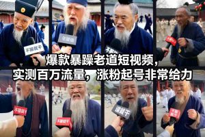 爆款暴躁老道短视频，实测百万流量，涨粉起号非常给力-全网第一网赚项目资源库-中赚网 & 中创网 & 冒泡网 & 福缘网 - 小本轻创业与优质加盟项目首选平台