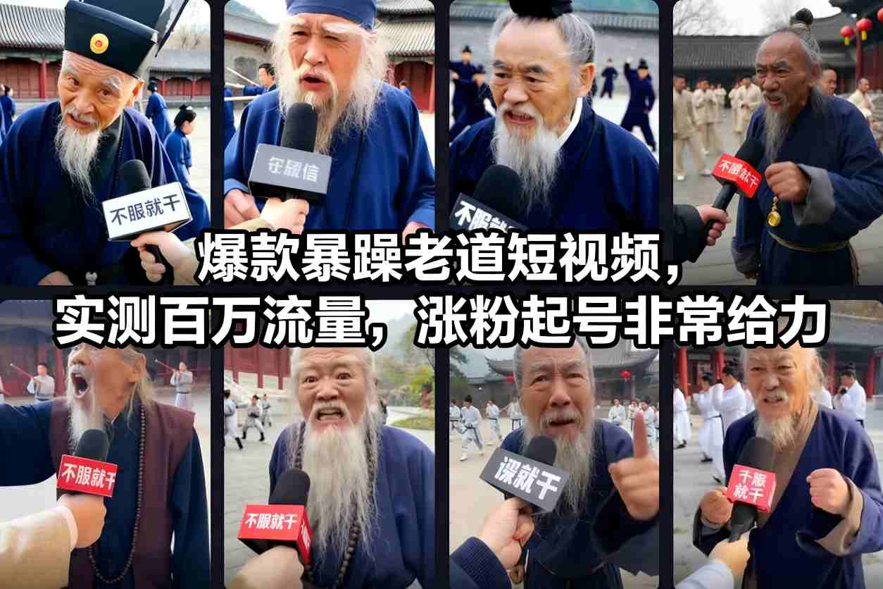 爆款暴躁老道短视频，实测百万流量，涨粉起号非常给力-全网第一网赚项目资源库-中赚网 & 中创网 & 冒泡网 & 福缘网 - 小本轻创业与优质加盟项目首选平台