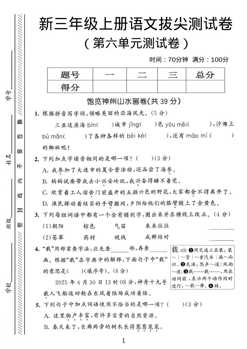 三年级上语文第六单元拔尖测试卷3-全网第一网赚项目资源库-中赚网 & 中创网 & 冒泡网 & 福缘网 - 小本轻创业与优质加盟项目首选平台