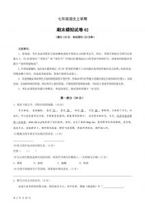 七年级上语文期末复习模拟测试卷02-全网第一网赚项目资源库-中赚网 & 中创网 & 冒泡网 & 福缘网 - 小本轻创业与优质加盟项目首选平台