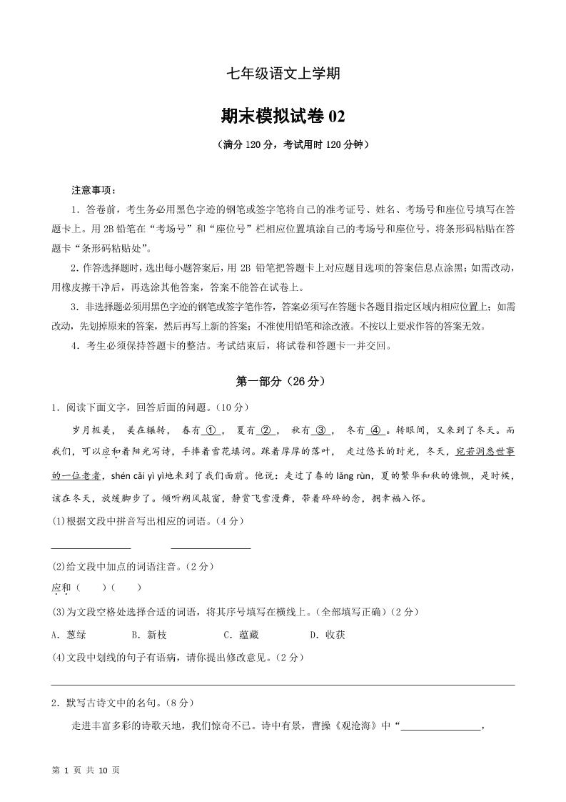 七年级上语文期末复习模拟测试卷02-全网第一网赚项目资源库-中赚网 & 中创网 & 冒泡网 & 福缘网 - 小本轻创业与优质加盟项目首选平台