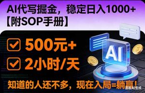2026风口项目,AI代写掘金,稳定日入1000+,掌握核心技能【附SOP手册】-全网第一网赚项目资源库-中赚网 & 中创网 & 冒泡网 & 福缘网 - 小本轻创业与优质加盟项目首选平台