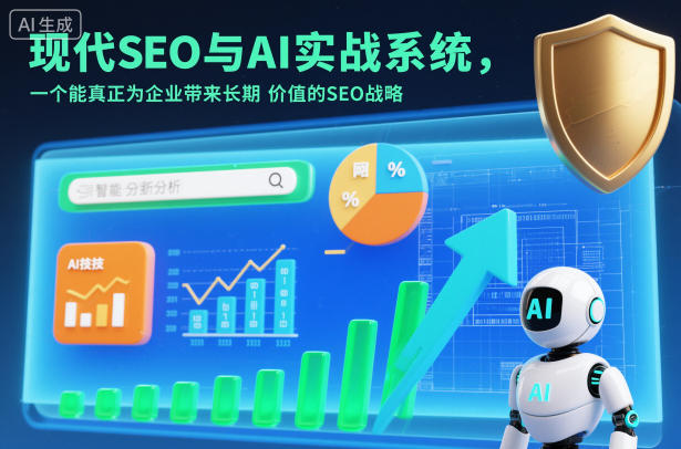 现代SEO与AI实战系统，一个能真正为企业带来长期价值的SEO战略(英语+中文字幕)-全网第一网赚项目资源库-中赚网 & 中创网 & 冒泡网 & 福缘网 - 小本轻创业与优质加盟项目首选平台