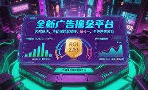 全新广告撸金平台，内部玩法，自动搬砖拿躺賺，单号一天保底2张+，全天两倍收益【揭秘】-全网第一网赚项目资源库-中赚网 & 中创网 & 冒泡网 & 福缘网 - 小本轻创业与优质加盟项目首选平台