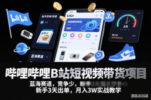 哔哩哔哩B站短视频带货项目,蓝海赛道,竞争少,新手3天出单,月入3W实战教学-全网第一网赚项目资源库-中赚网 & 中创网 & 冒泡网 & 福缘网 - 小本轻创业与优质加盟项目首选平台