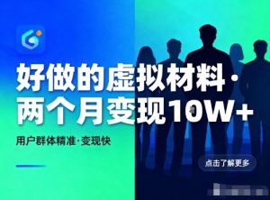 好做的小红书虚拟材料,用户群体精准,两个月变现几个W-全网第一网赚项目资源库-中赚网 & 中创网 & 冒泡网 & 福缘网 - 小本轻创业与优质加盟项目首选平台