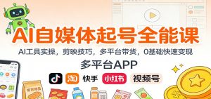 AI自媒体起号全能课:AI工具实操,剪映技巧,多平台带货,0基础快速变现-全网第一网赚项目资源库-中赚网 & 中创网 & 冒泡网 & 福缘网 - 小本轻创业与优质加盟项目首选平台
