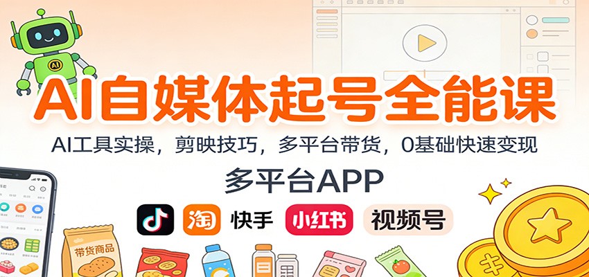 AI自媒体起号全能课：AI工具实操，剪映技巧，多平台带货，0基础快速变现-全网第一网赚项目资源库-中赚网 & 中创网 & 冒泡网 & 福缘网 - 小本轻创业与优质加盟项目首选平台