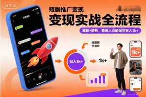 短剧推广变现实战全流程,基础+进阶,普通人也能做到日入1k+-全网第一网赚项目资源库-中赚网 & 中创网 & 冒泡网 & 福缘网 - 小本轻创业与优质加盟项目首选平台